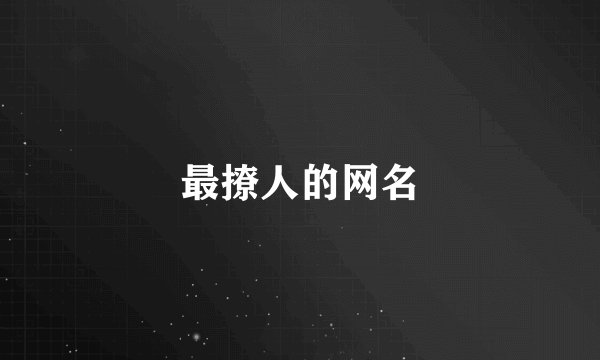 最撩人的网名