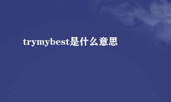 trymybest是什么意思