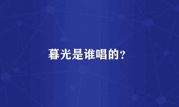 暮光是谁唱的？