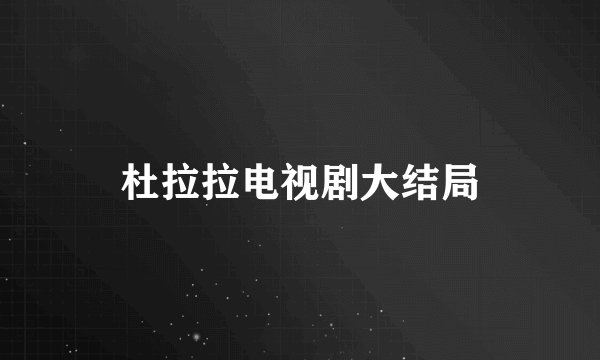 杜拉拉电视剧大结局