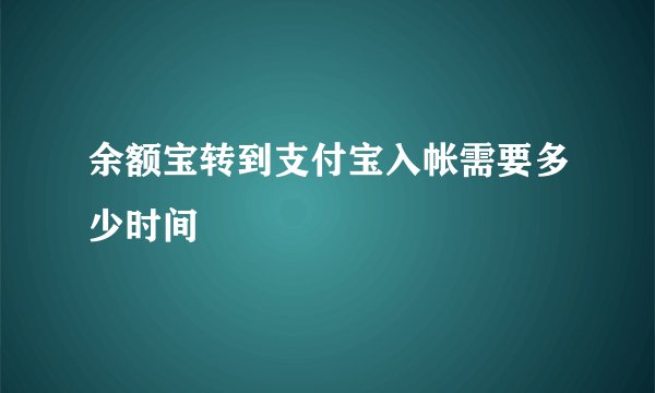 余额宝转到支付宝入帐需要多少时间
