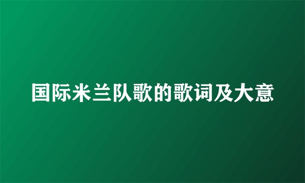 国际米兰队歌的歌词及大意