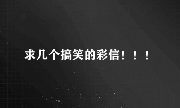 求几个搞笑的彩信！！！