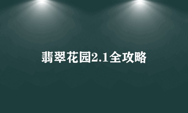 翡翠花园2.1全攻略