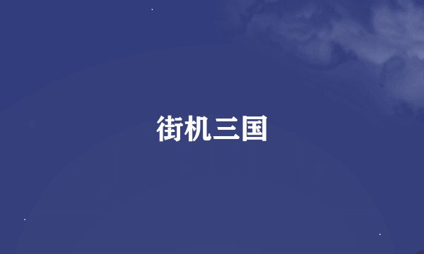 街机三国