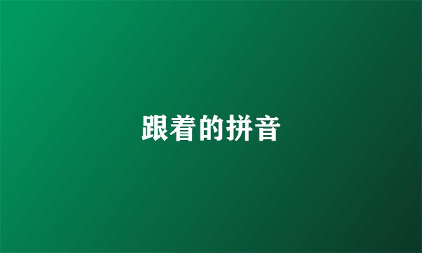 跟着的拼音