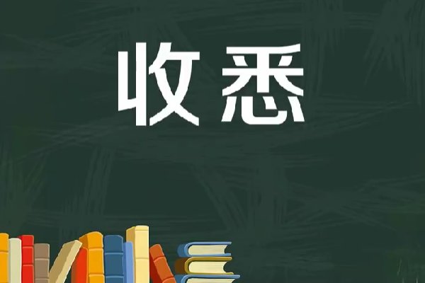 收悉是什么意思