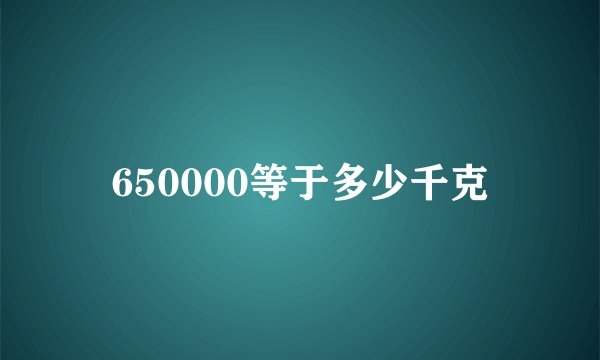 650000等于多少千克