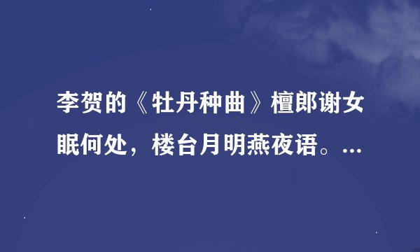 李贺的《牡丹种曲》檀郎谢女眠何处，楼台月明燕夜语。这两句诗是什么意思？
