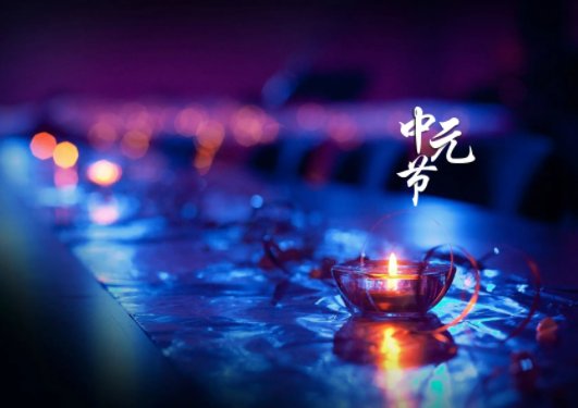 中国三大鬼节是指哪三个