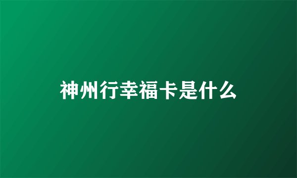 神州行幸福卡是什么