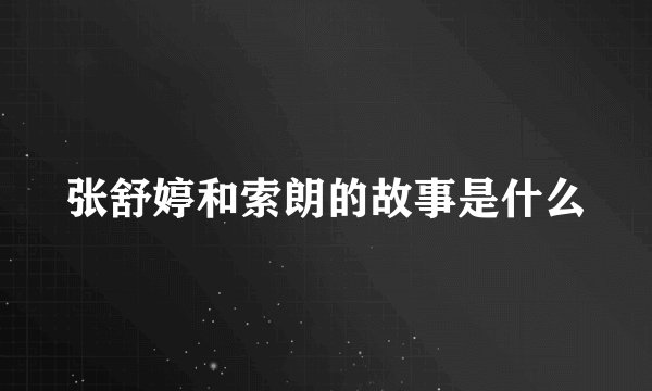 张舒婷和索朗的故事是什么