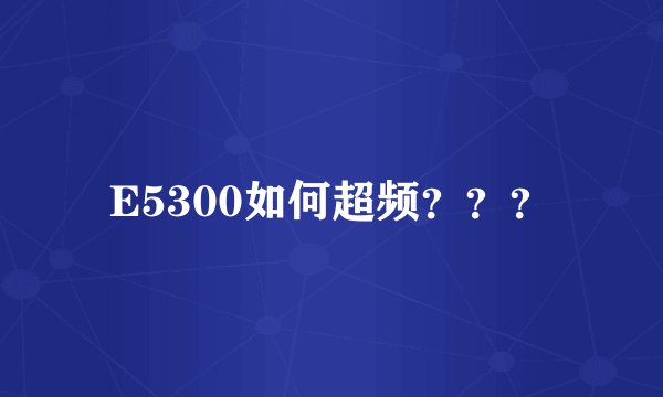 E5300如何超频？？？