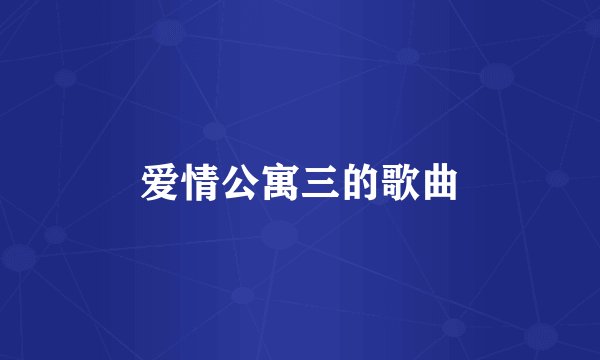 爱情公寓三的歌曲