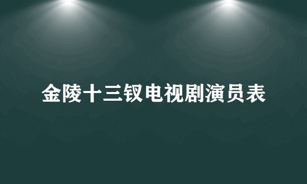 金陵十三钗电视剧演员表
