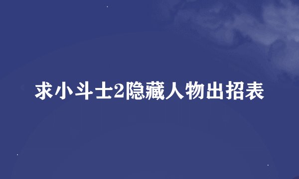 求小斗士2隐藏人物出招表