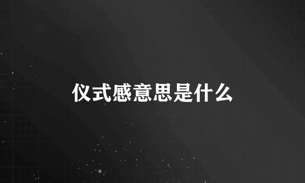 仪式感意思是什么