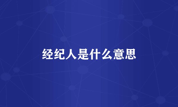 经纪人是什么意思