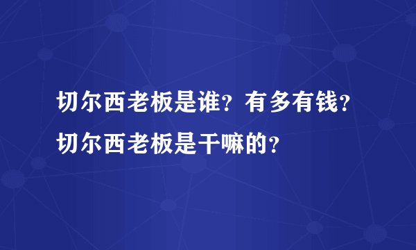 切尔西老板是谁？有多有钱？切尔西老板是干嘛的？
