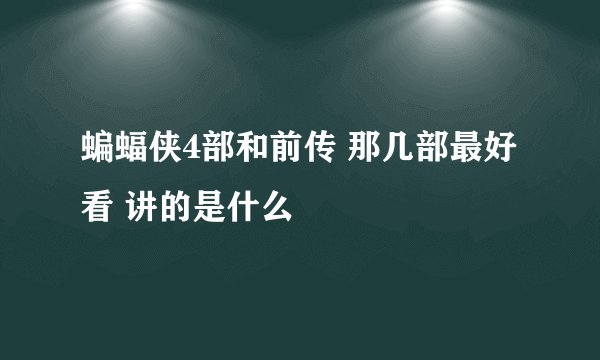 蝙蝠侠4部和前传 那几部最好看 讲的是什么
