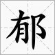 郁怎么读？