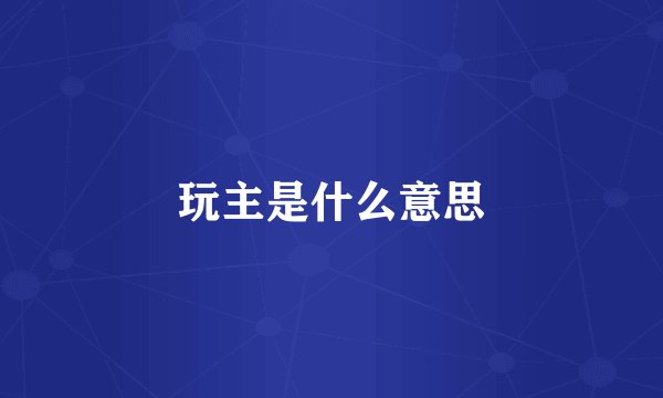 玩主是什么意思