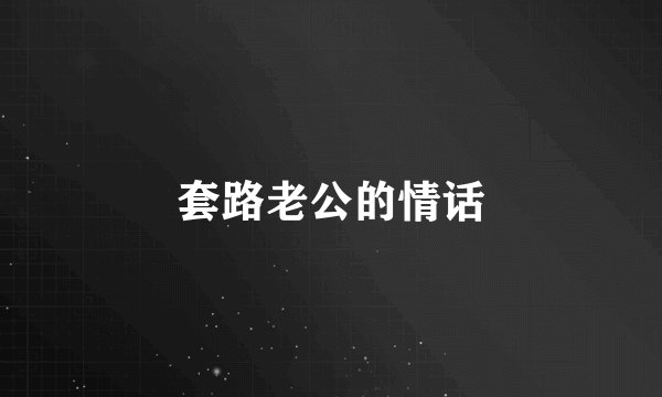 套路老公的情话