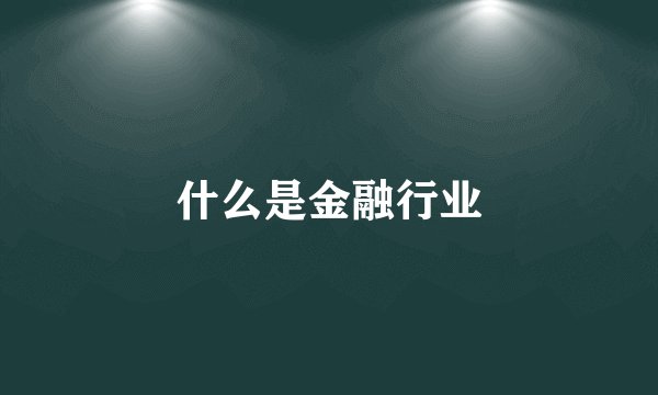 什么是金融行业