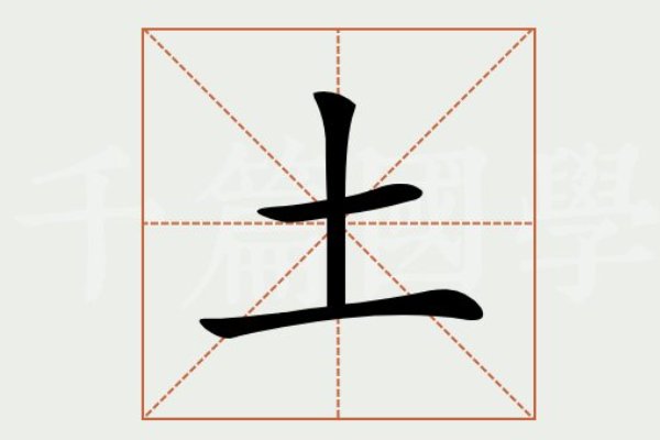 土笔顺笔画