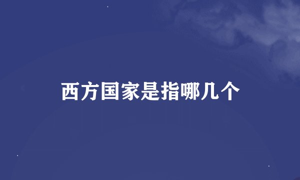 西方国家是指哪几个