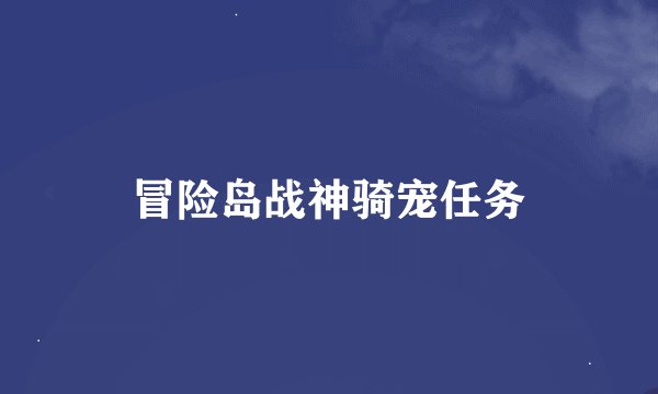 冒险岛战神骑宠任务