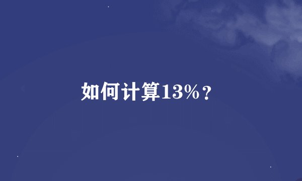 如何计算13%？