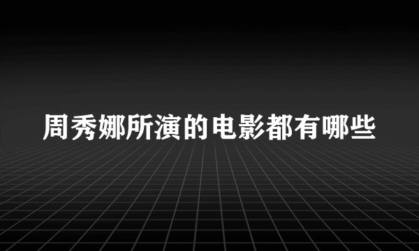 周秀娜所演的电影都有哪些