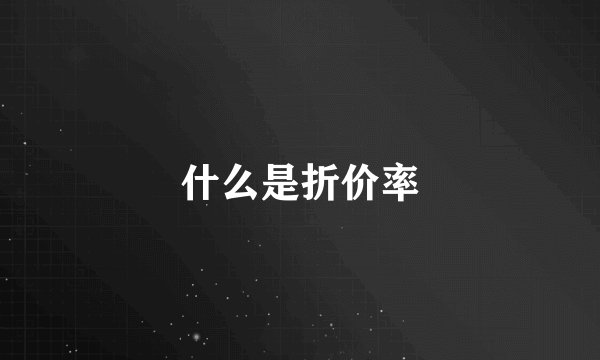 什么是折价率