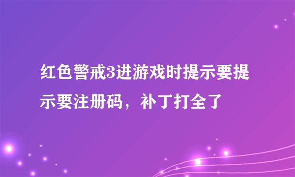 红色警戒3进游戏时提示要提示要注册码，补丁打全了