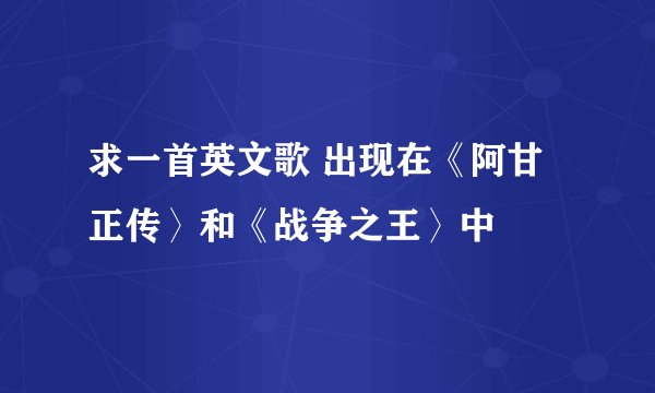 求一首英文歌 出现在《阿甘正传〉和《战争之王〉中