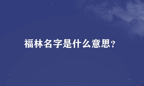 福林名字是什么意思？