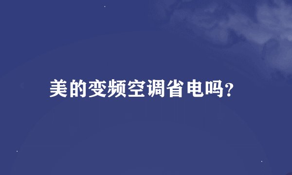 美的变频空调省电吗？