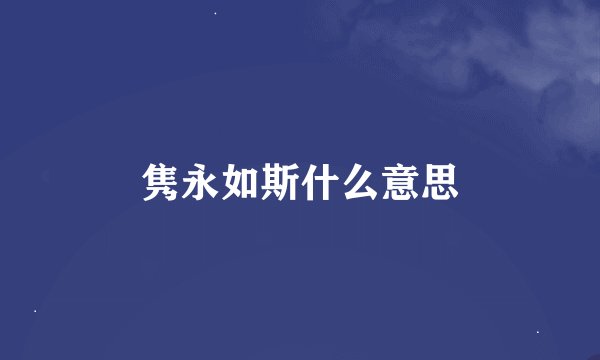 隽永如斯什么意思