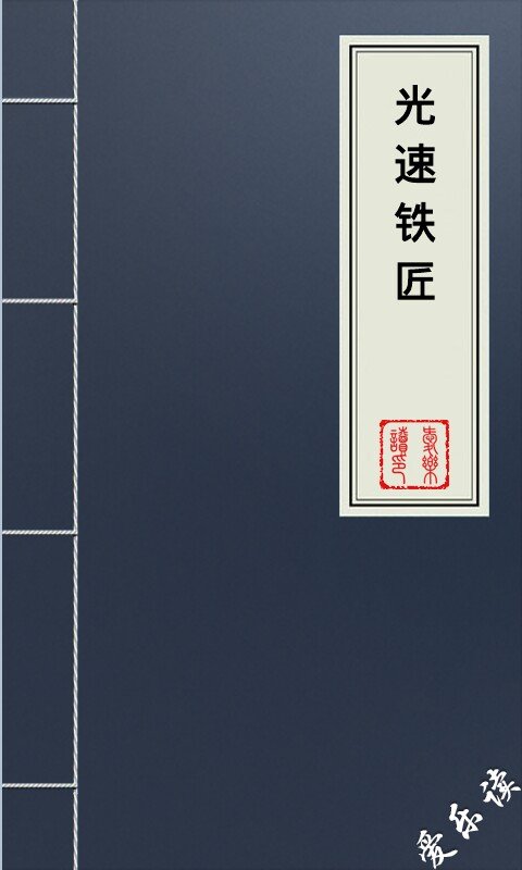 光速铁匠的小说属性