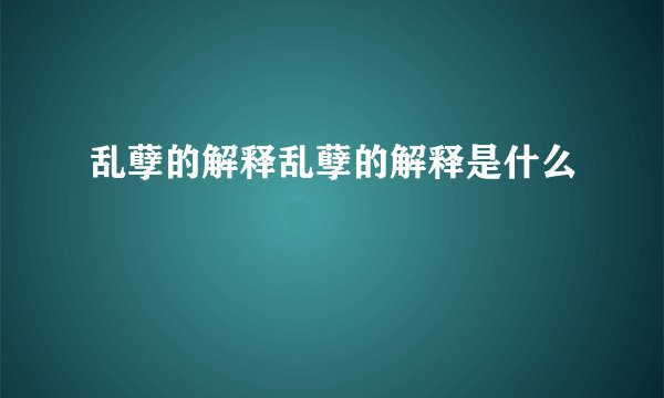 乱孽的解释乱孽的解释是什么