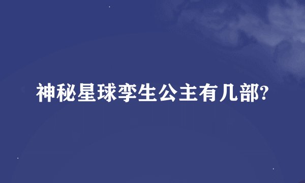 神秘星球孪生公主有几部?