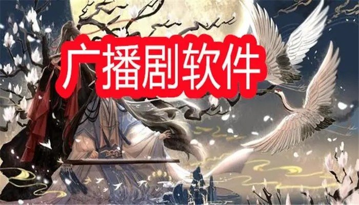 乐可广播剧在哪里听？