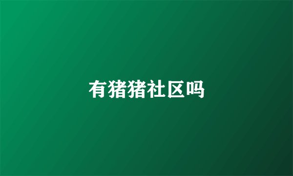 有猪猪社区吗