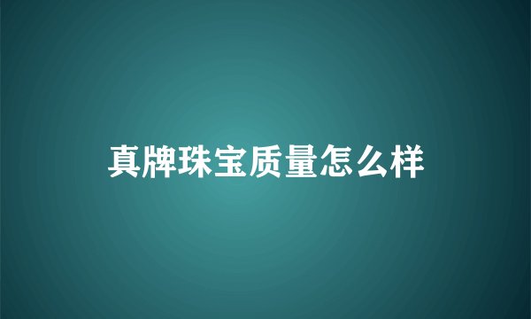 真牌珠宝质量怎么样
