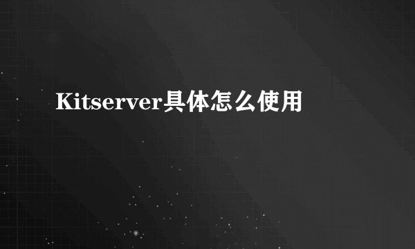 Kitserver具体怎么使用