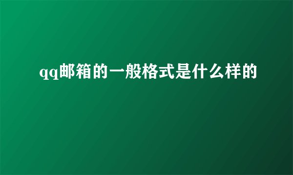 qq邮箱的一般格式是什么样的