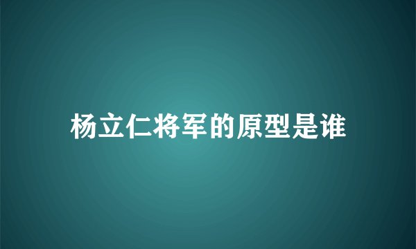 杨立仁将军的原型是谁