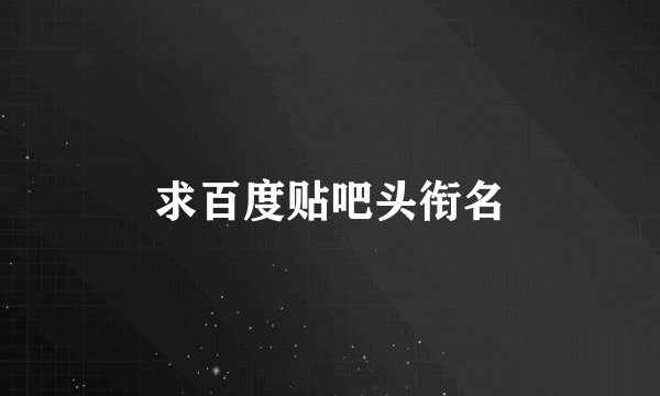 求百度贴吧头衔名