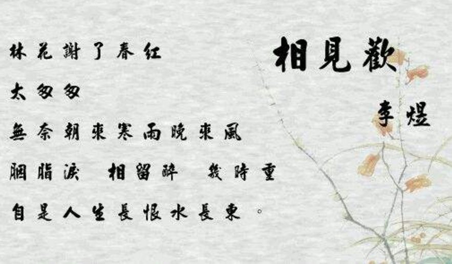 林花谢了春红太匆匆全诗
